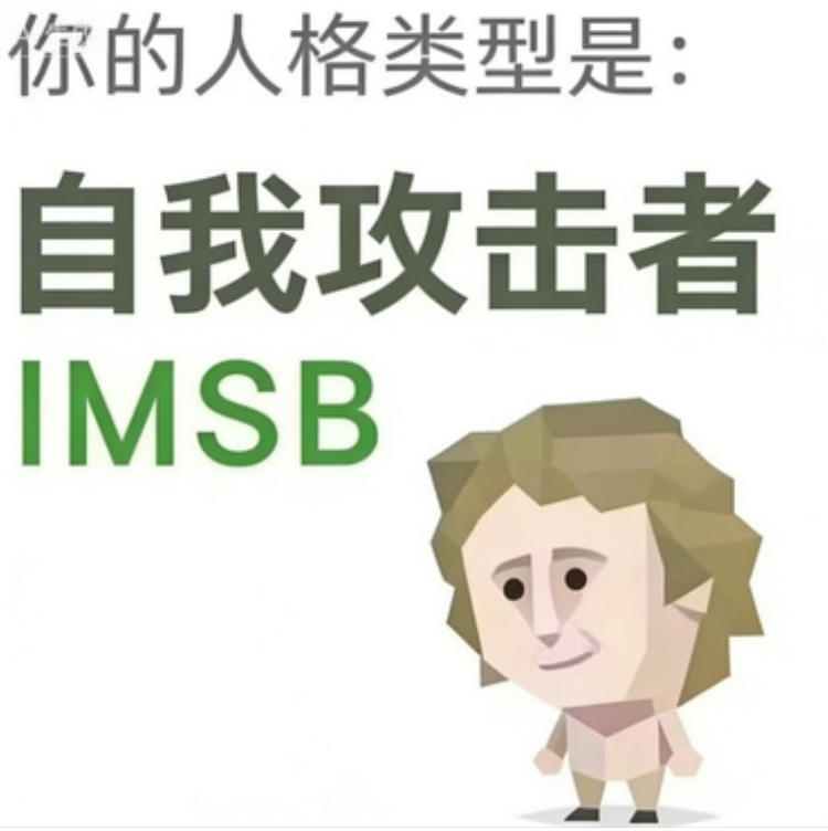 IMSB 傻者