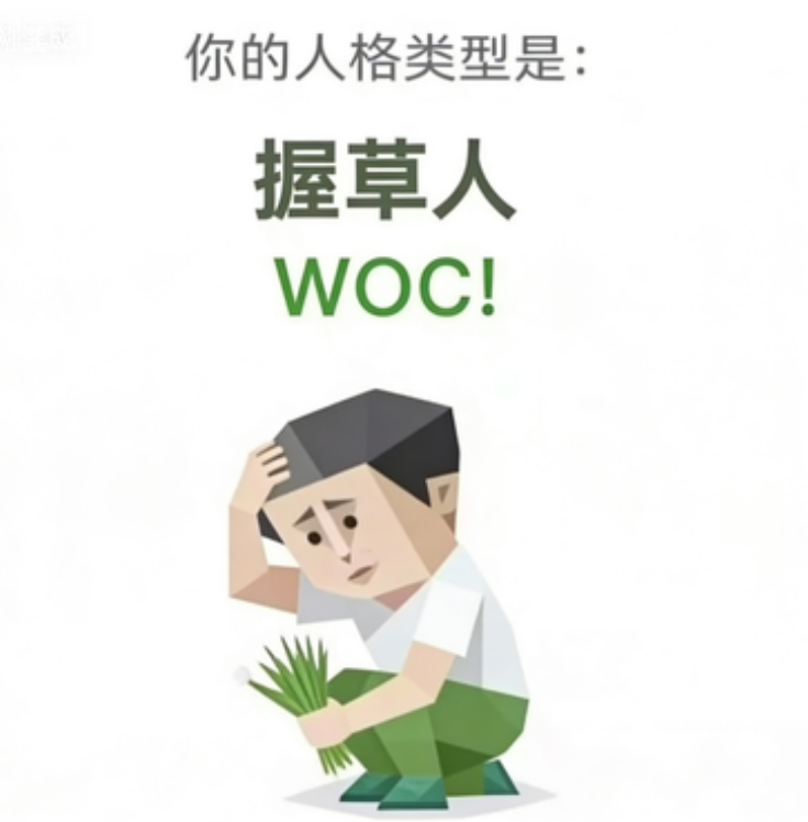 WOC! 握草人